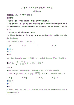 2021届广东省高三上学期新高考适应性测试(一)数学试题（教师版含解析）