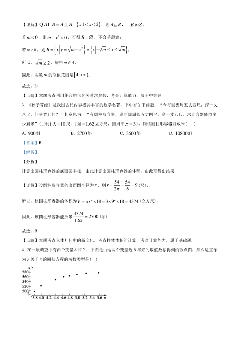2021届广东省高三上学期新高考适应性测试(一)数学试题（教师版含解析）_第2页