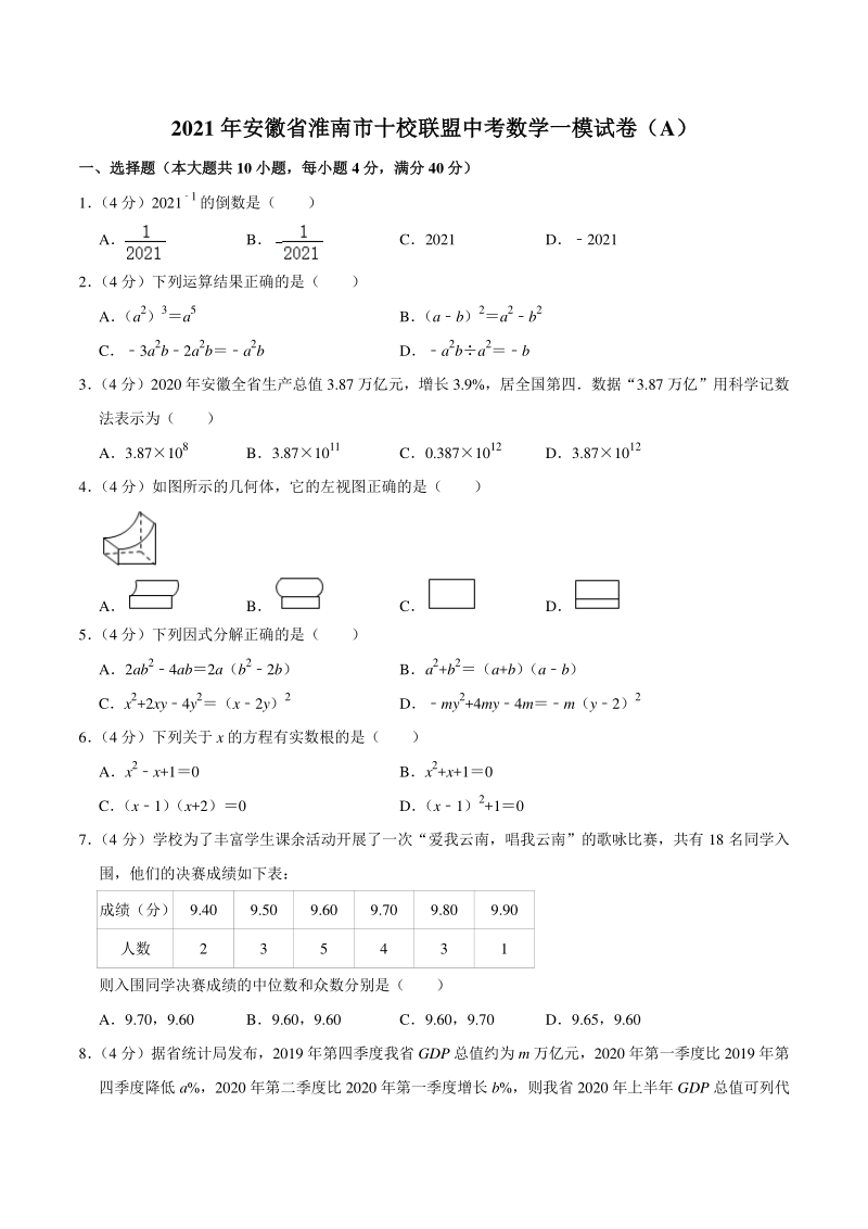 2021年安徽省淮南市十校联盟中考数学一模试卷（A）含答案详解_第1页