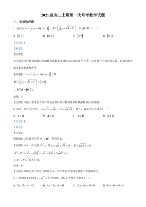 2021届重庆市沙坪坝区高三上学期第一次月考数学试题（教师版）