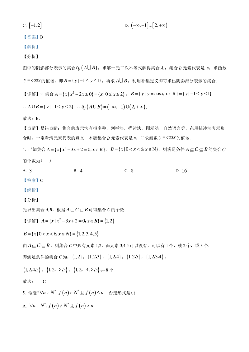 2021届广东省佛山市高三上学期月考试卷数学试题（教师版）_第2页