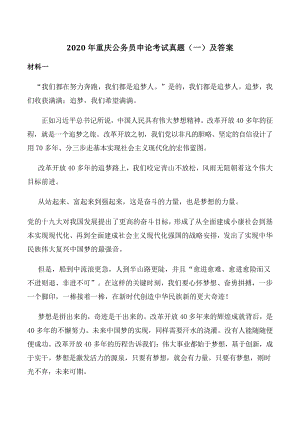 2020年重庆公务员申论考试真题（一）及答案