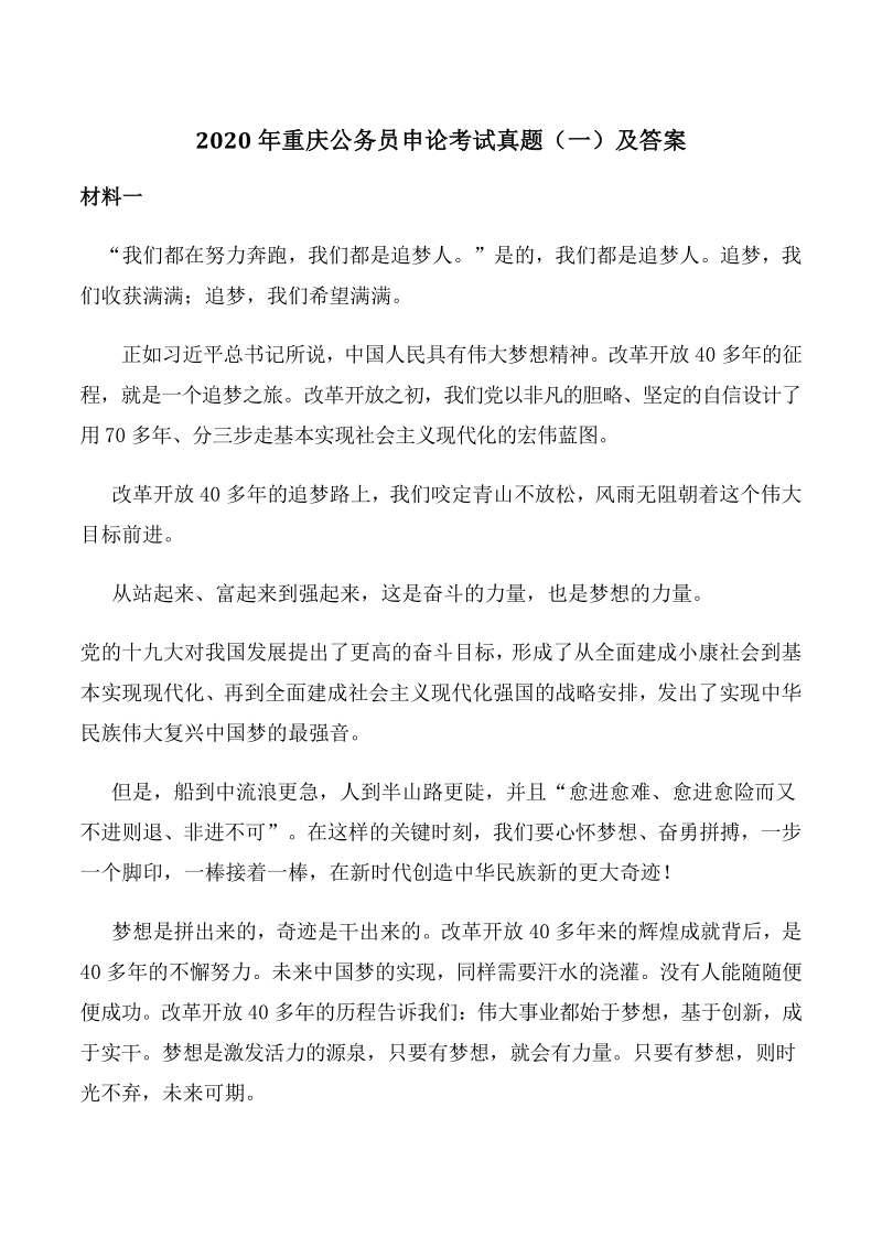 2020年重庆公务员申论考试真题（一）及答案_第1页