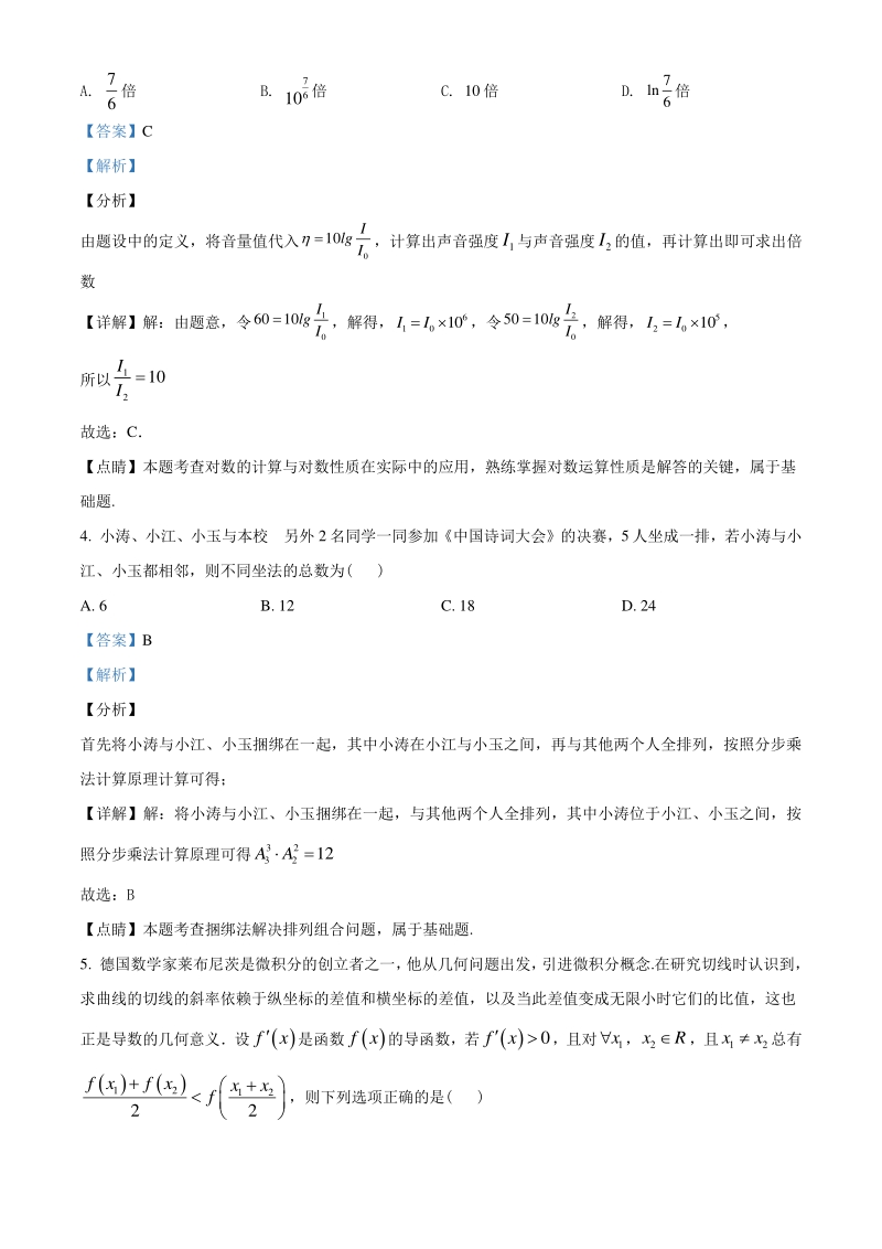 2021届重庆市渝北区高三上学期阶段性测试数学试题（教师版）_第2页