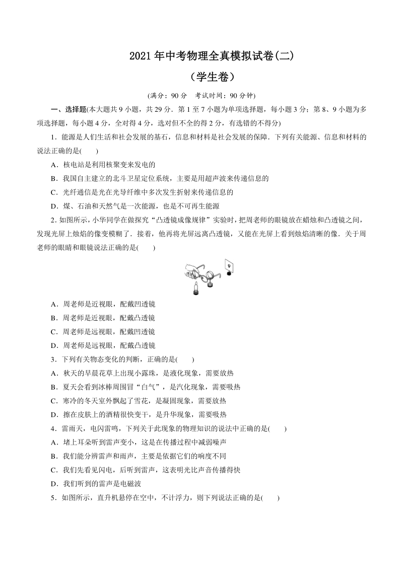 贵州省遵义市2021年中考物理全真模拟试卷（二）含答案_第1页