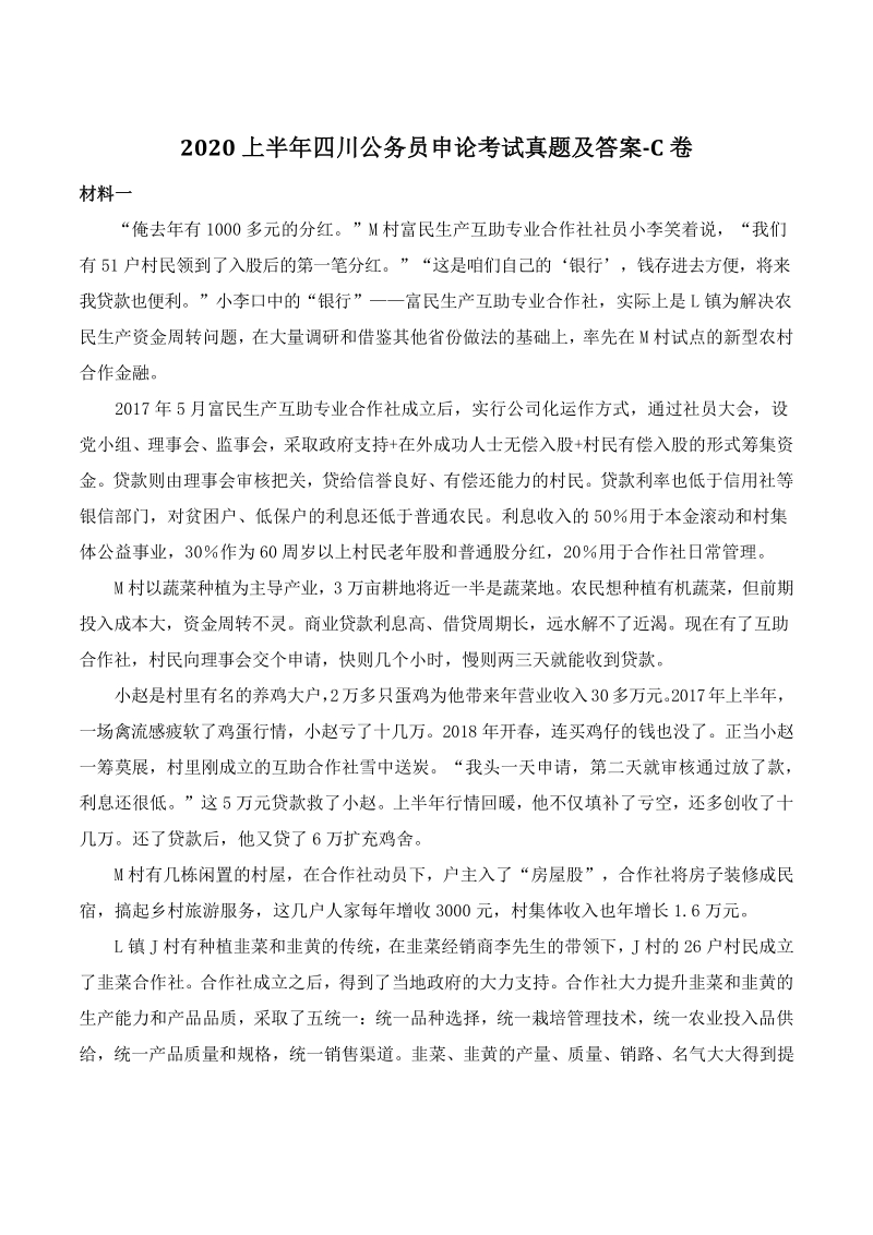2020上半年四川公务员申论考试真题（C）及答案_第1页
