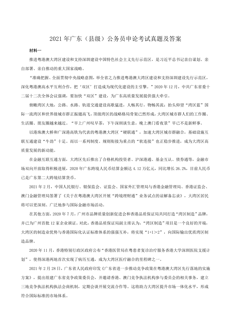 2021年广东（县级）公务员申论考试真题及答案_第1页