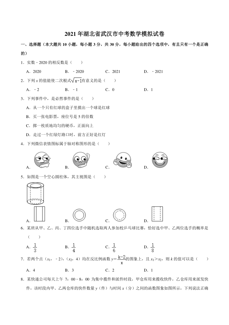 2021年湖北省武汉市中考数学模拟试卷（含答案解析）_第1页
