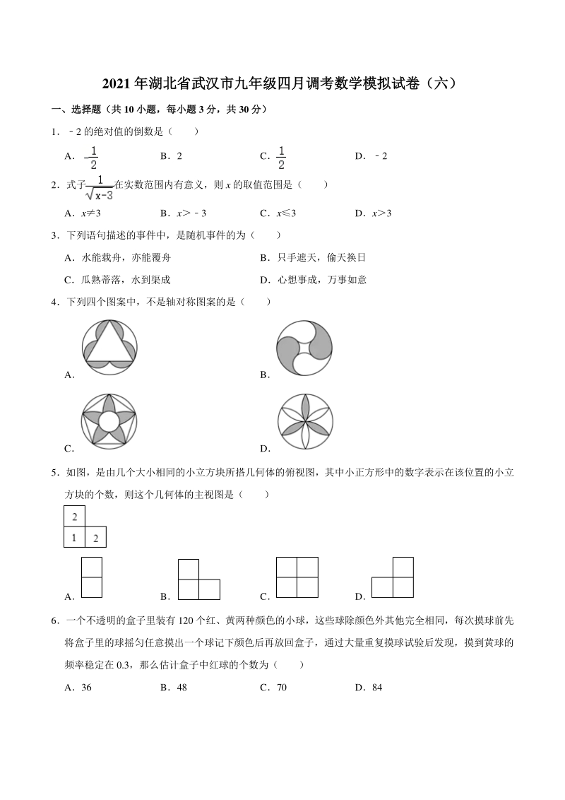 湖北省武汉市九年级2021年四月调考数学模拟试卷（六）含答案解析_第1页