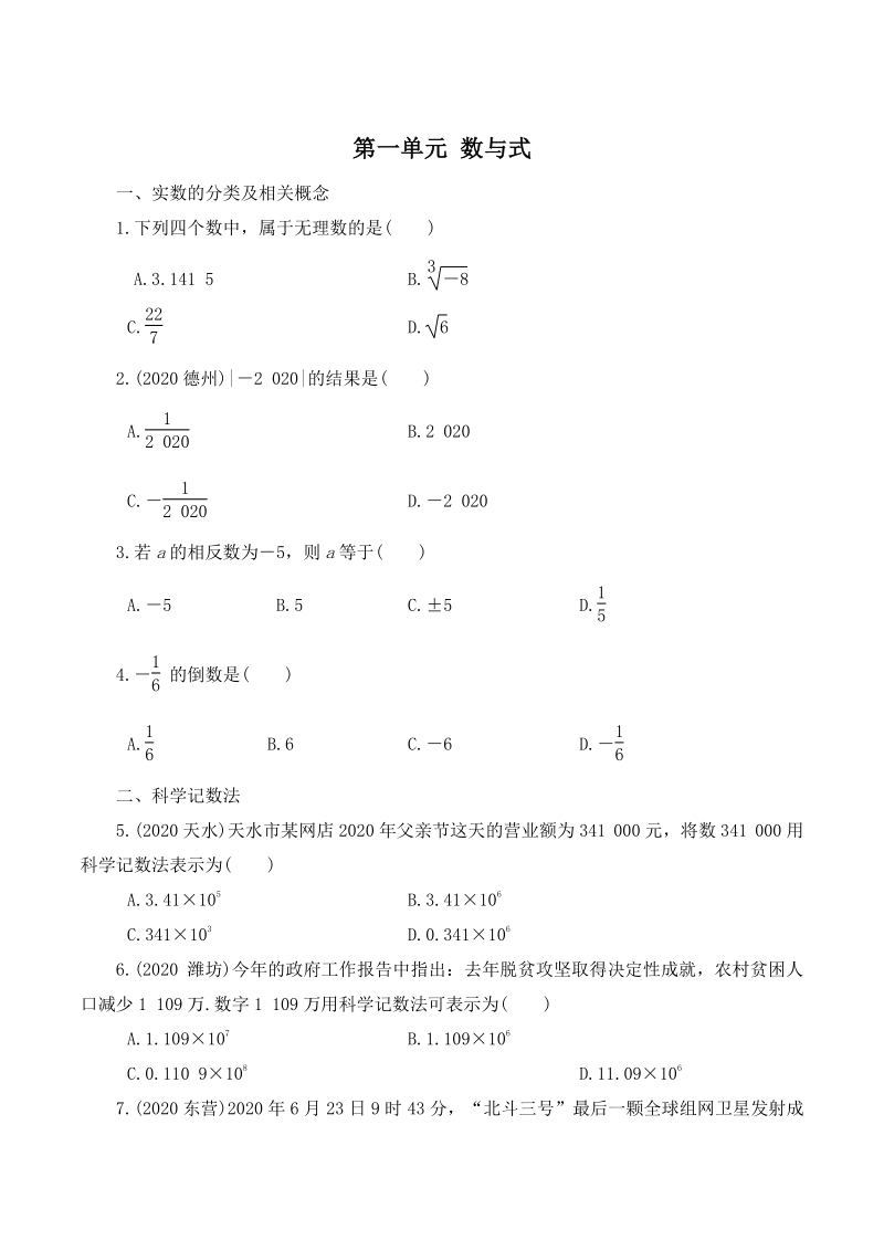 2021年广东省中考数学考前冲刺常考基础题提分训练：第一单元 数与式（含答案）_第1页