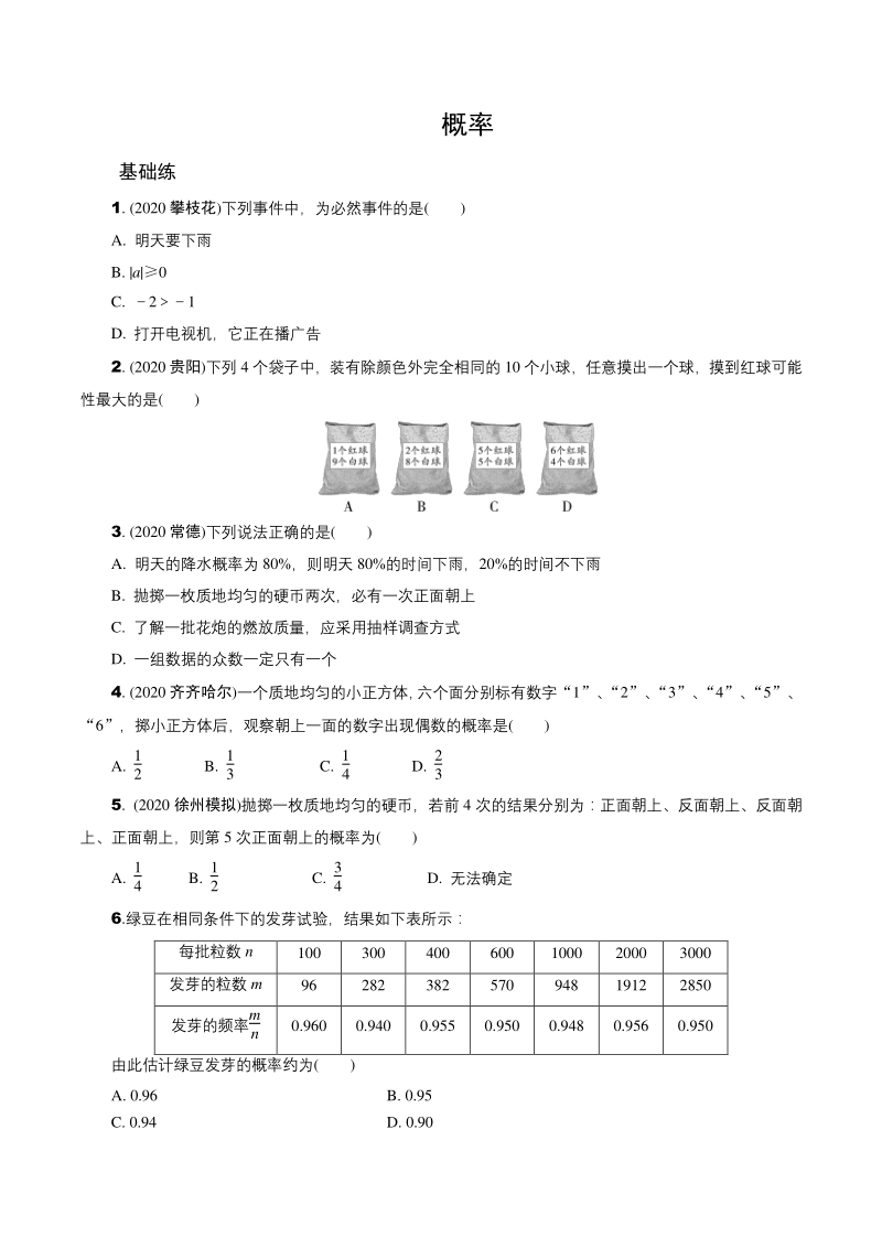 2021年江苏省中考一轮复习数学训练：概率（含答案）_第1页