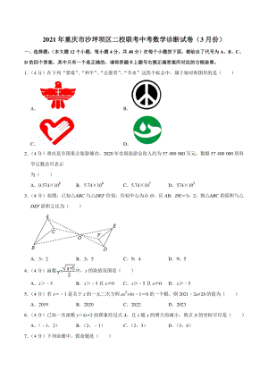 2021年重庆市沙坪坝区二校联考中考数学诊断试卷（3月份）含答案解析