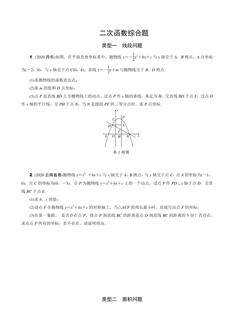 2021年江苏省中考一轮复习数学训练： 二次函数综合题（含答案）_第1页