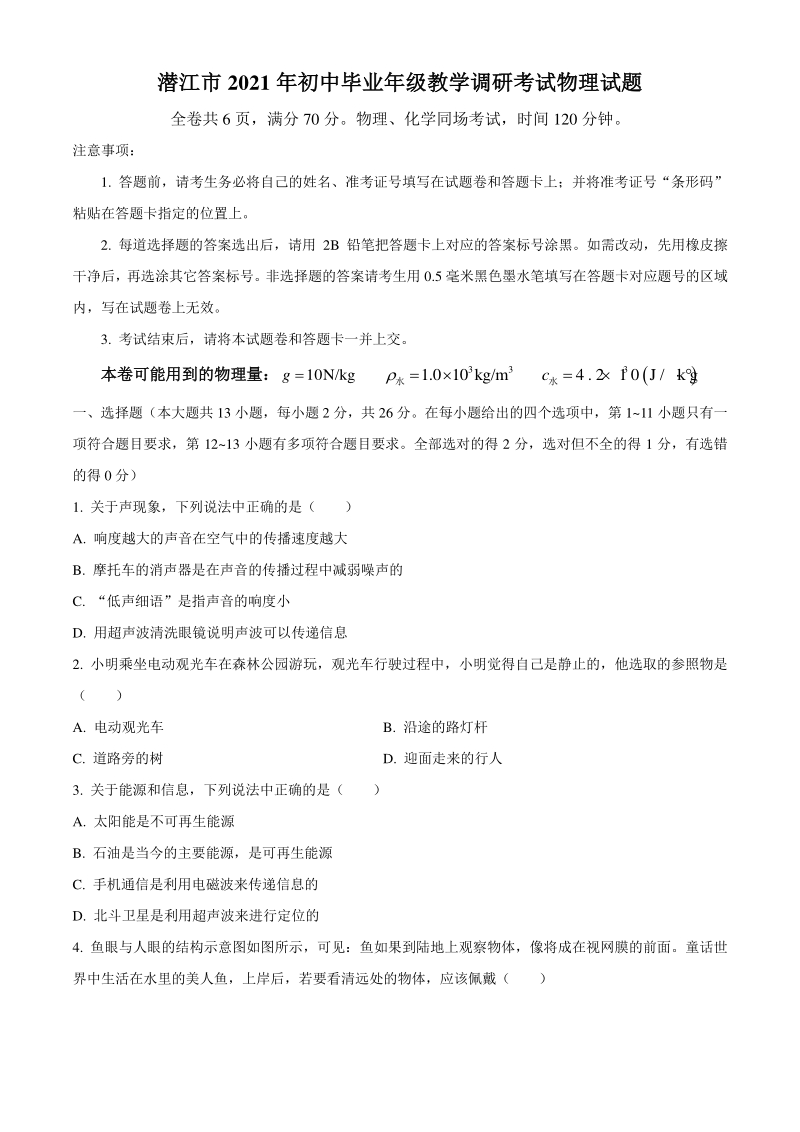 2021年湖北省潜江市中考模拟调研考试物理试题（含答案）_第1页