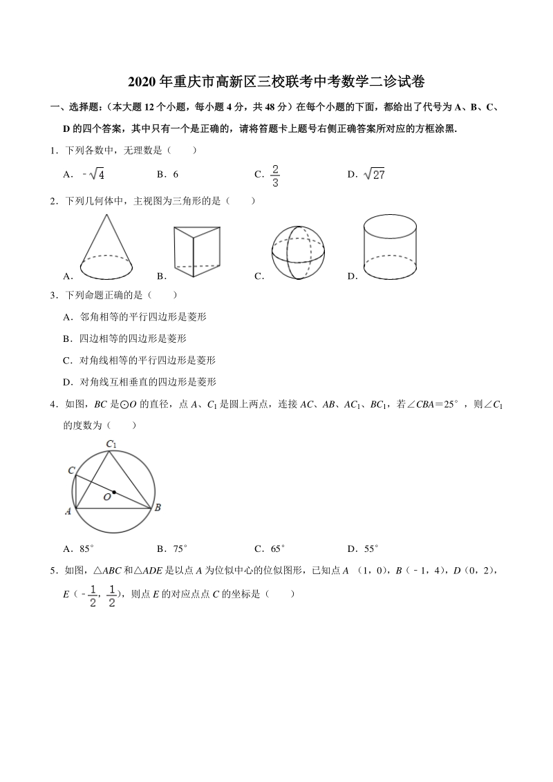 2020年重庆市高新区三校联考中考数学二诊试卷（含答案解析）_第1页