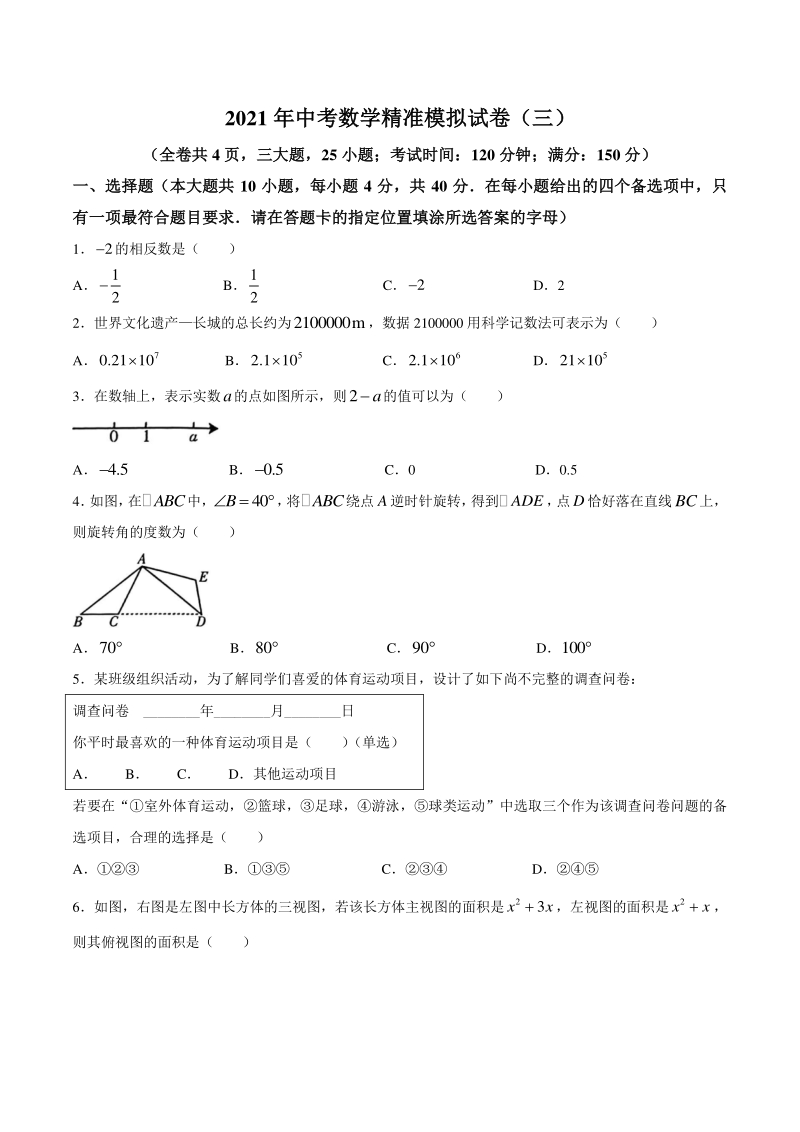 2021年福建省中考数学精准模拟试卷（三）含答案_第1页