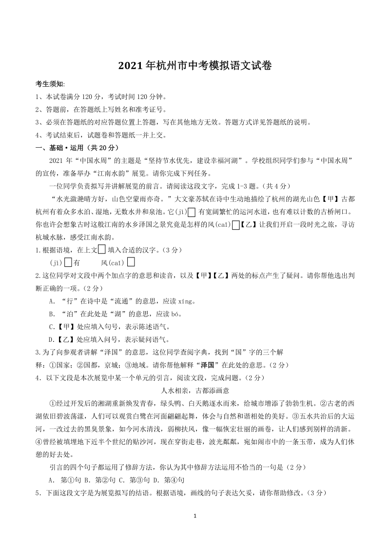 2021年浙江省杭州市中考模拟语文试卷（含答案）_第1页