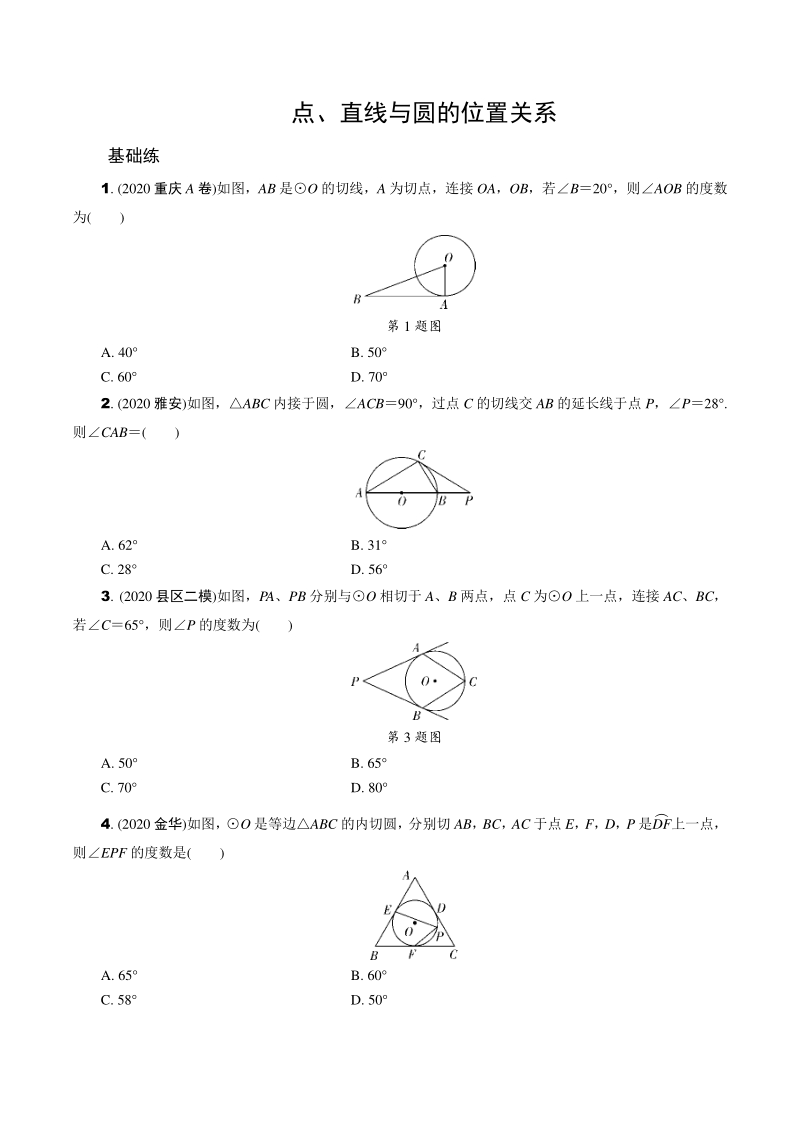 2021年江苏省中考一轮复习数学训练：点、直线与圆的位置关系（含答案）_第1页