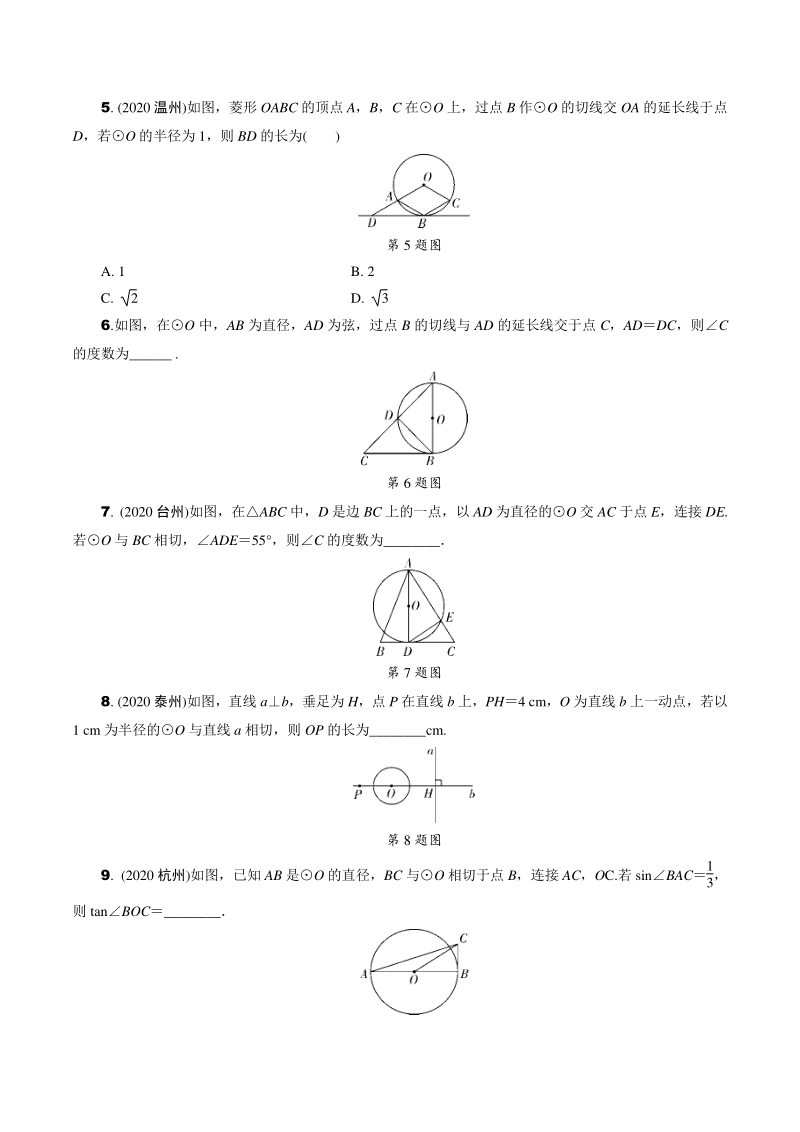 2021年江苏省中考一轮复习数学训练：点、直线与圆的位置关系（含答案）_第2页