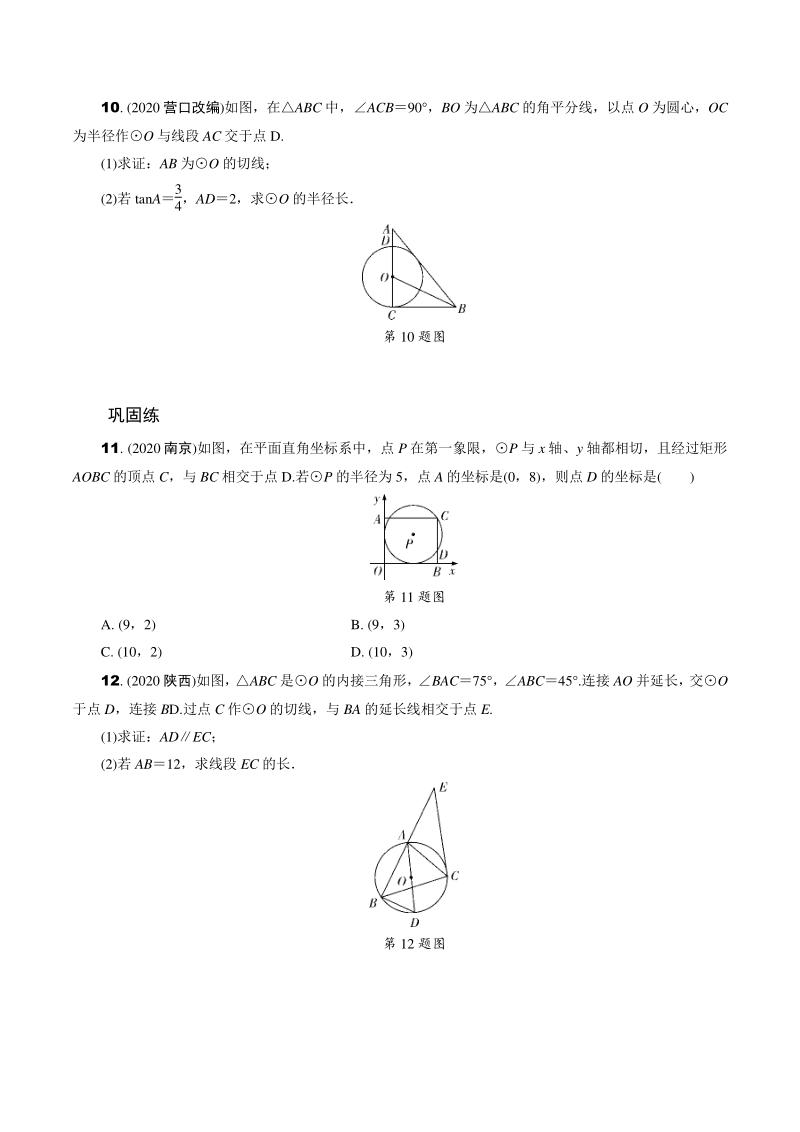 2021年江苏省中考一轮复习数学训练：点、直线与圆的位置关系（含答案）_第3页