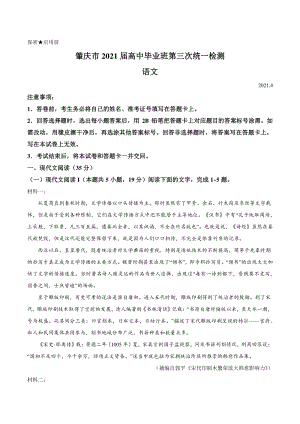 2021届广东省肇庆市高三三统一检测语文试题（含答案）