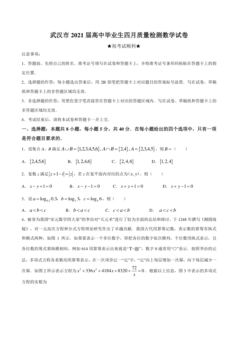 湖北省武汉市2021届高三下学期4月质量检测数学试题（含答案）_第1页