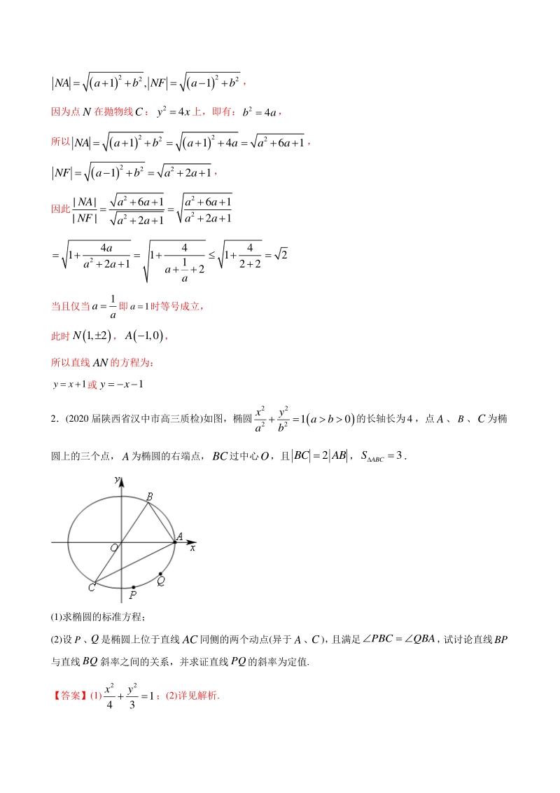 备战2021高考 专题18 解析几何综合（教师版含解析）_第2页