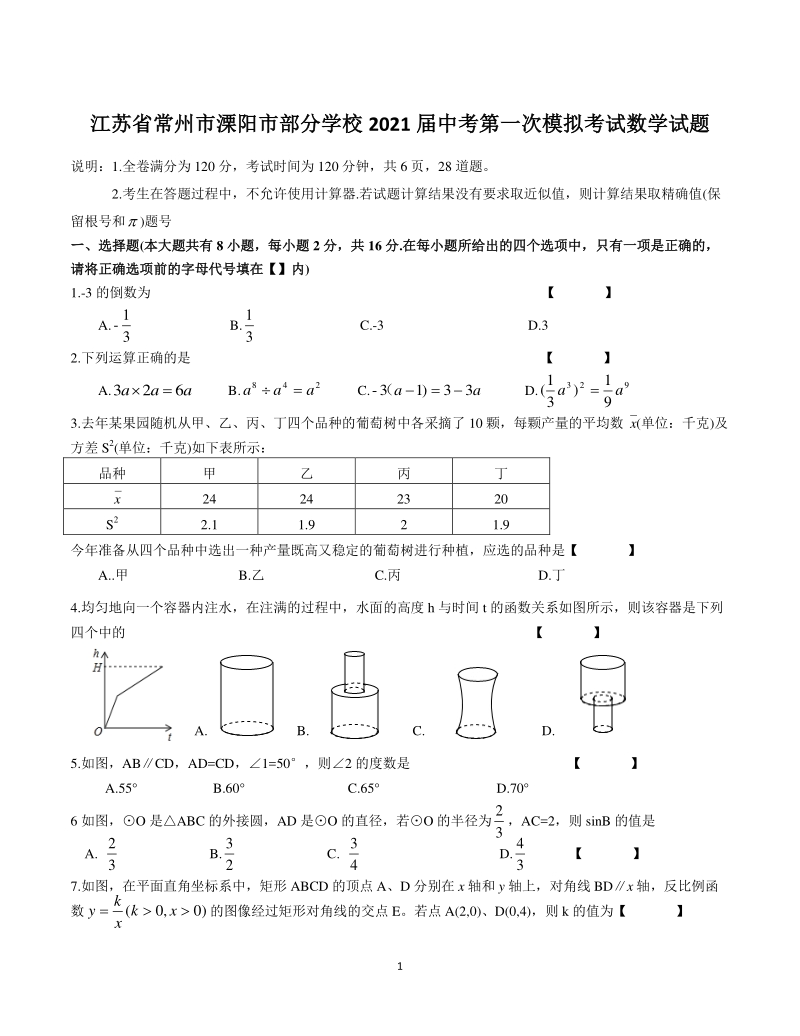 2021年江苏省常州市溧阳市部分学校中考第一次模拟考试数学试题（含答案）_第1页