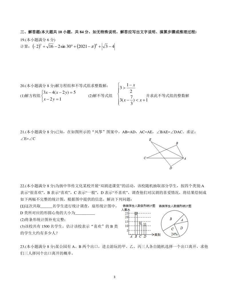 2021年江苏省常州市溧阳市部分学校中考第一次模拟考试数学试题（含答案）_第3页