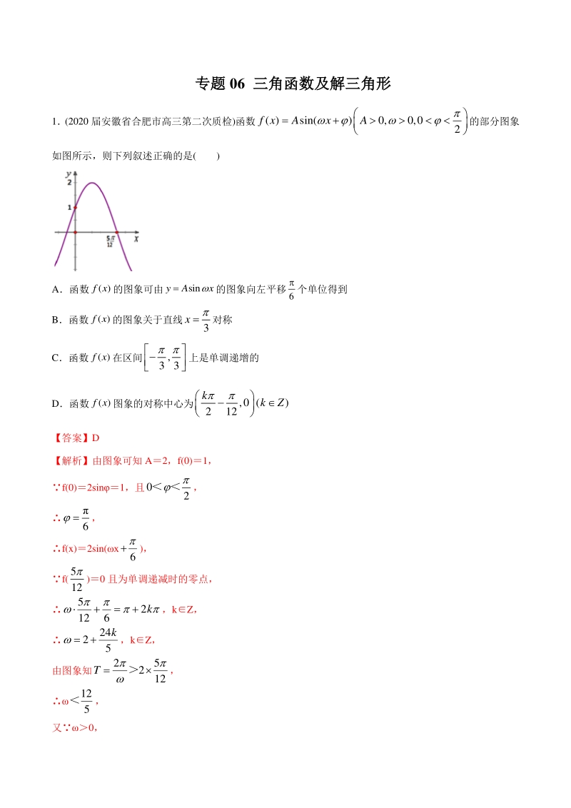 备战2021高考 专题06 三角函数及解三角形（教师版含解析）_第1页