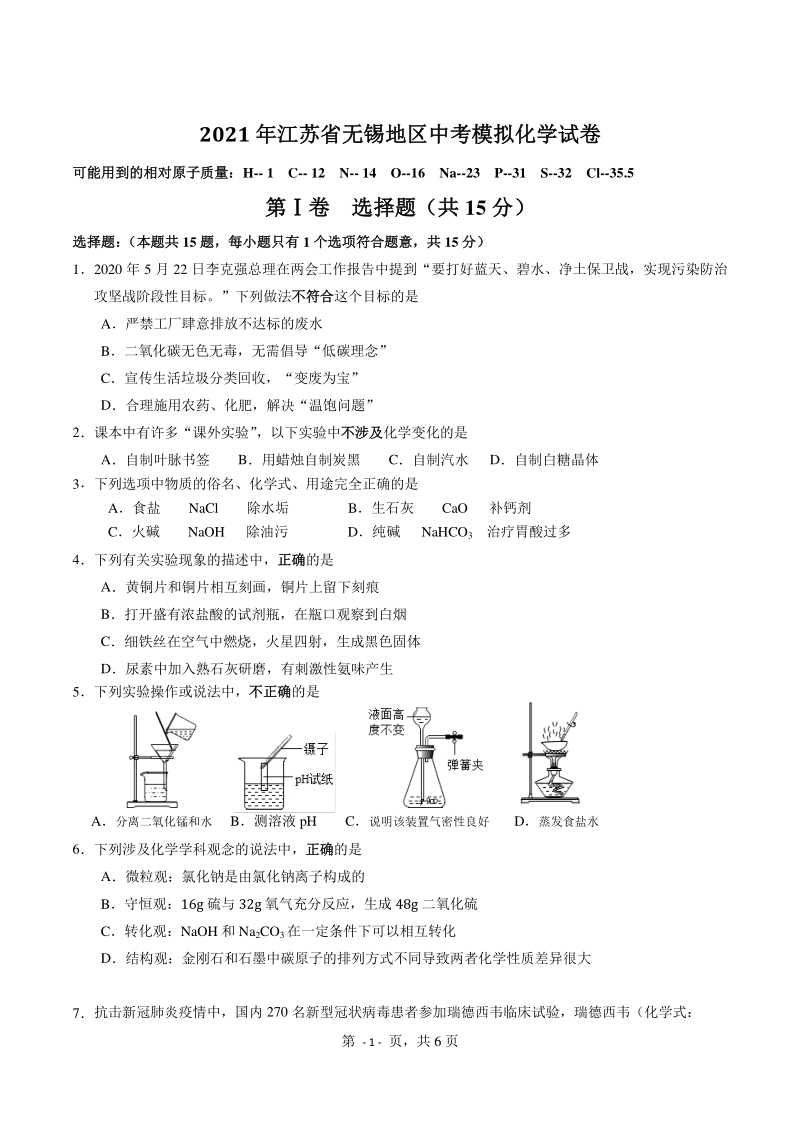 2021年江苏省无锡地区 人教版化学中考模拟试卷（含答案）_第1页