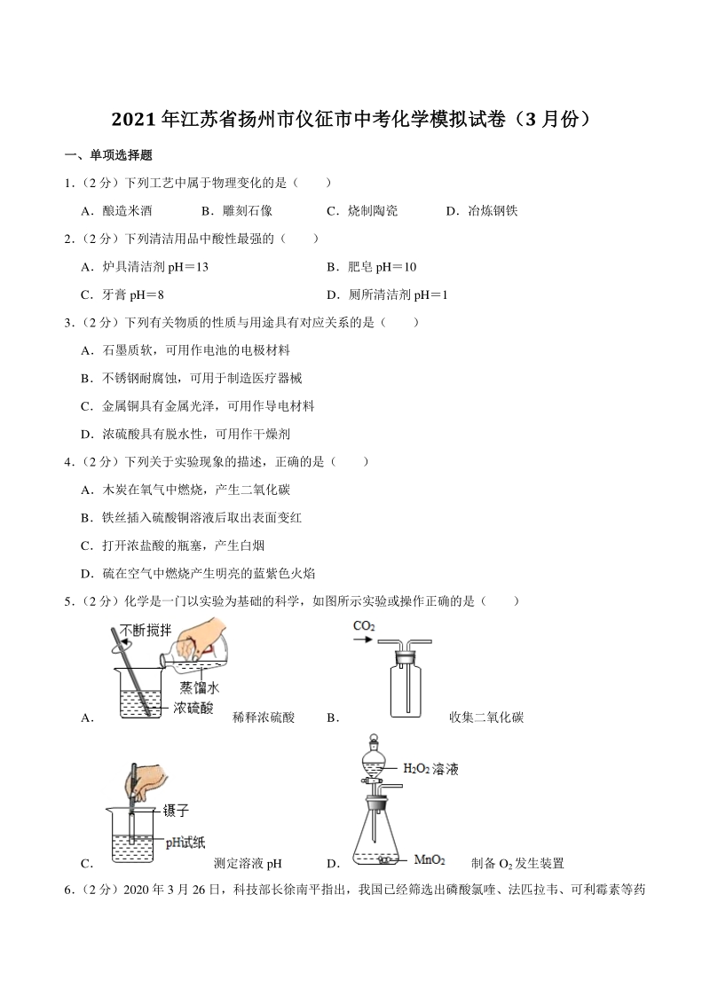 2021年江苏省扬州市仪征市中考化学模拟试卷（3月份）含答案_第1页