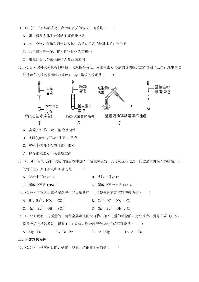 2021年江苏省扬州市仪征市中考化学模拟试卷（3月份）含答案_第3页