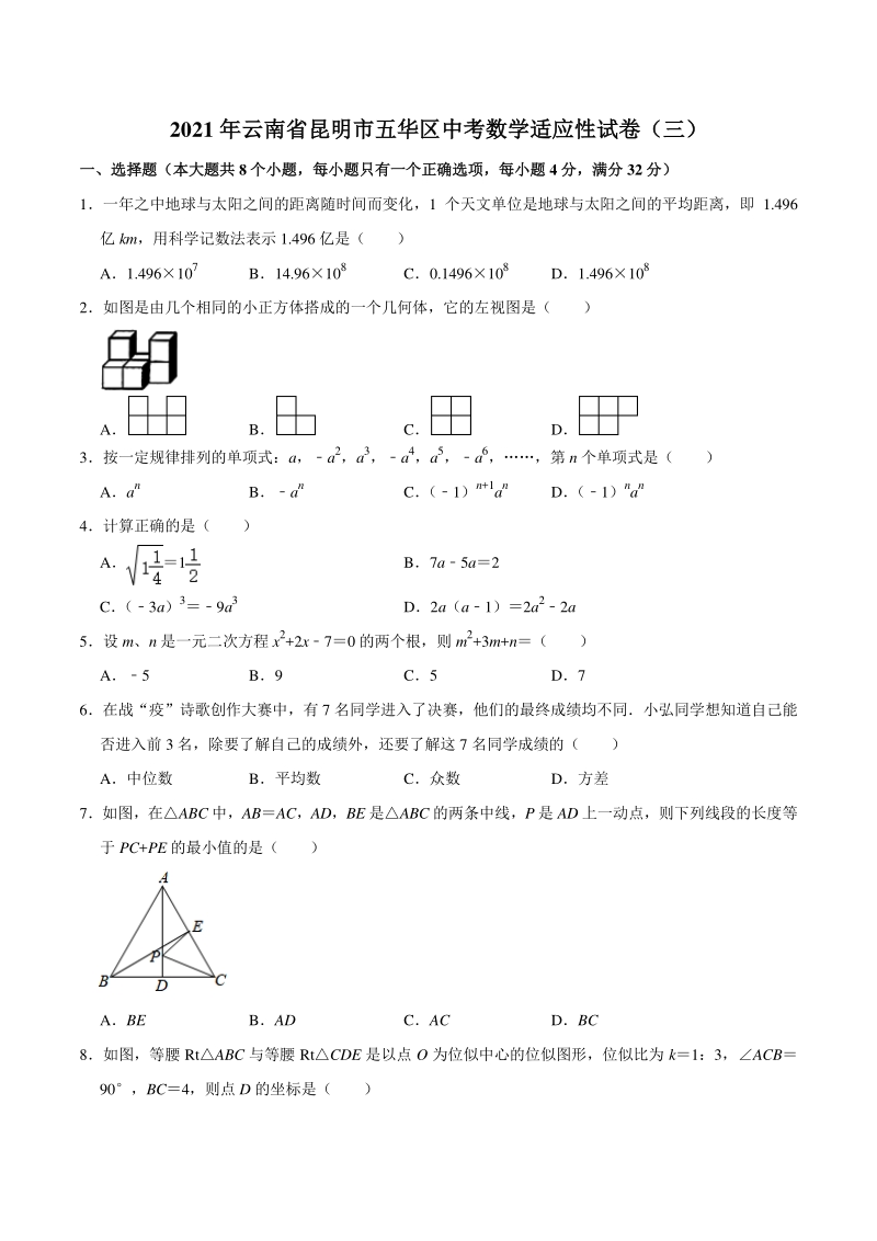 2021年云南省昆明市五华区中考数学适应性试卷（三）含答案解析_第1页
