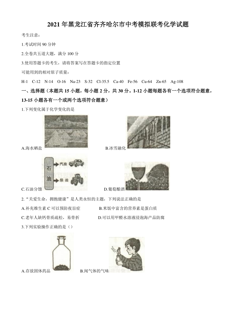 2021年黑龙江省齐齐哈尔市中考模拟联考化学试题（含答案）_第1页