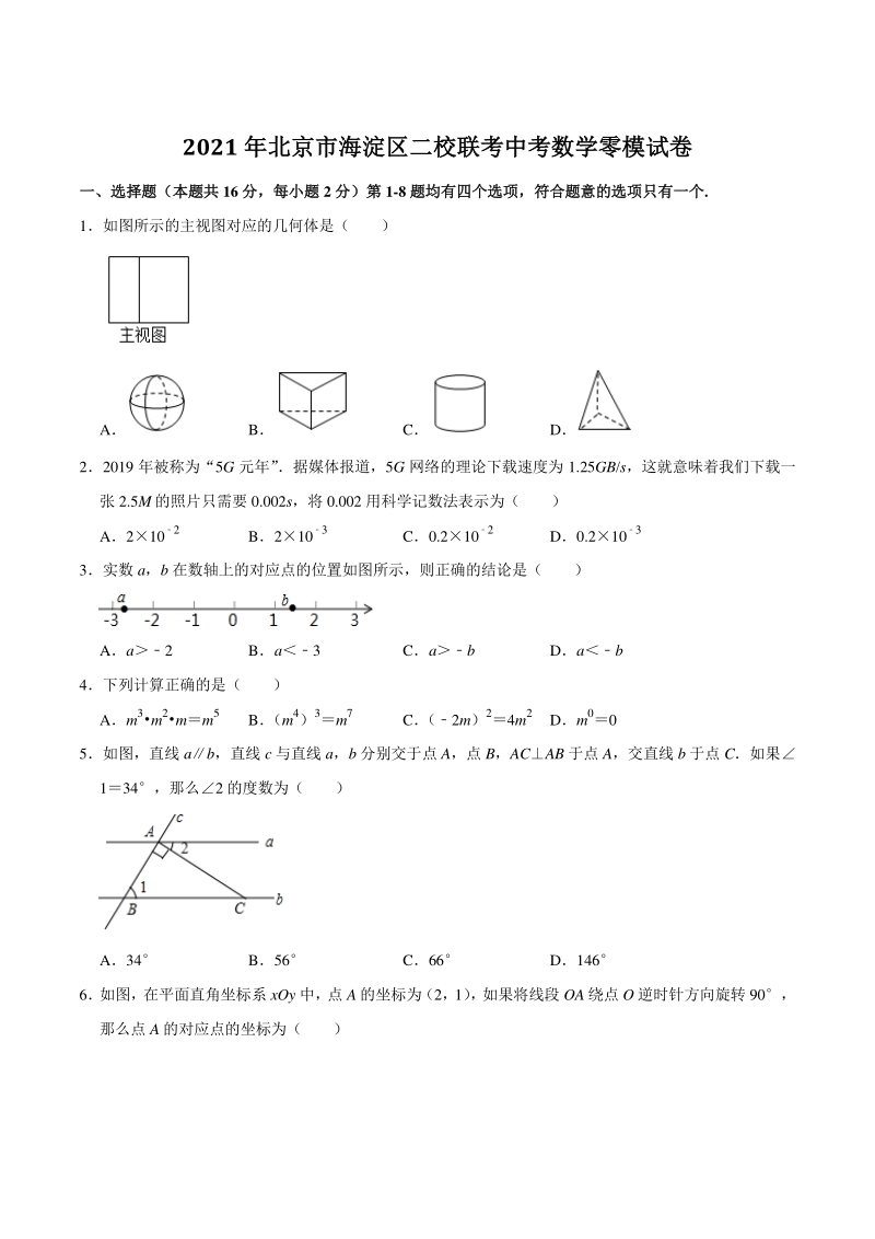 2021年北京市海淀区二校联考中考数学零模试卷（含答案解析）_第1页
