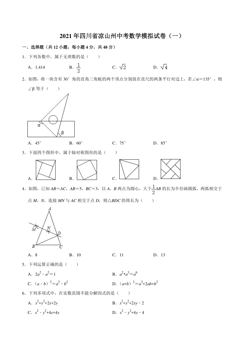 2021年四川省凉山州中考数学模拟试卷（一）含答案解析_第1页