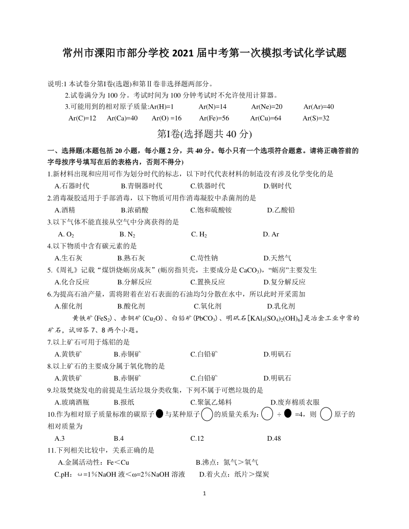 2021年江苏省常州市溧阳市部分学校中考第一次模拟考试化学试题（含答案）_第1页