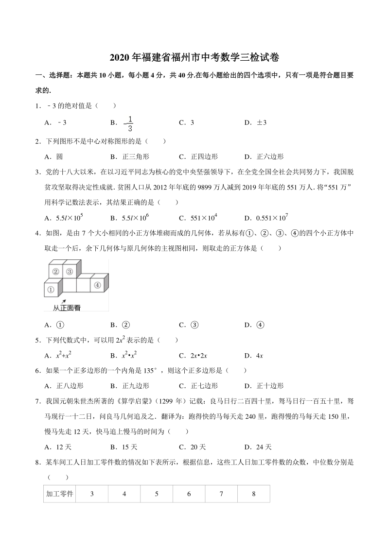 2020年福建省福州市中考数学三检试卷（含答案解析）_第1页