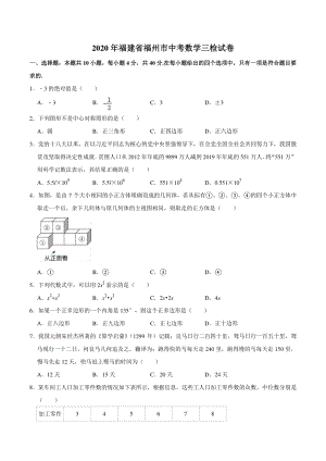 2020年福建省福州市中考数学三检试卷（含答案解析）