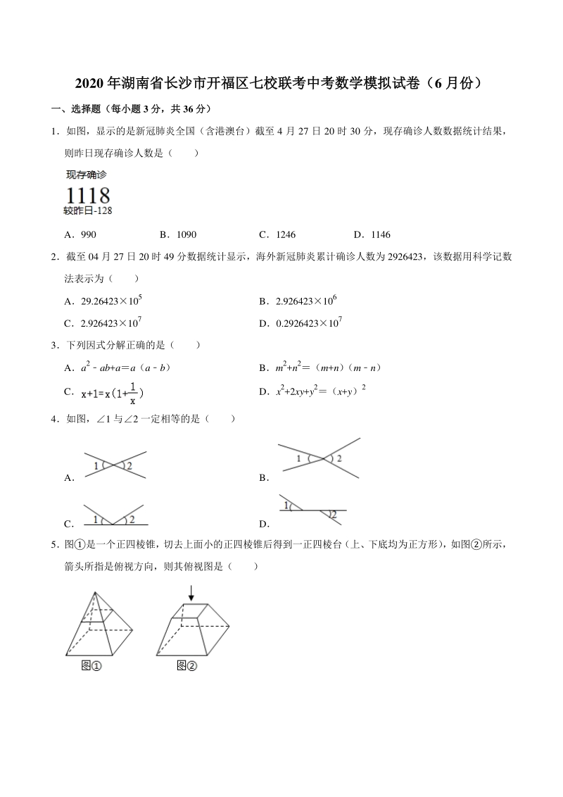 2020年湖南省长沙市开福区七校联考中考数学模拟试卷（6月份）含答案解析_第1页