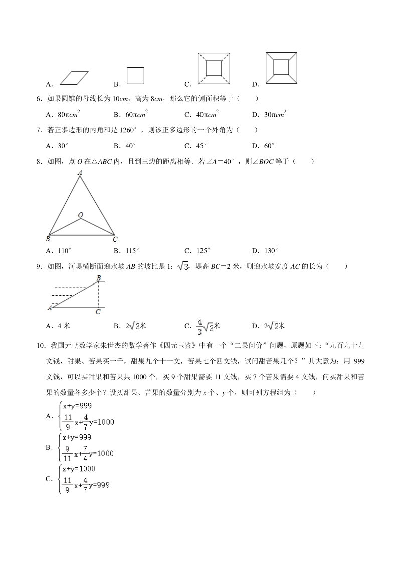 2020年湖南省长沙市开福区七校联考中考数学模拟试卷（6月份）含答案解析_第2页