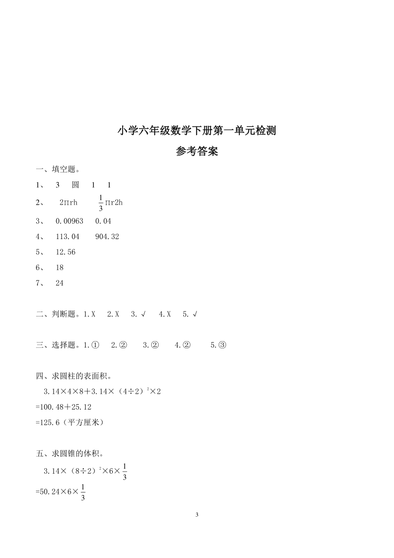 北师大版六年级下册数学全册单元检测题（含答案）_第3页