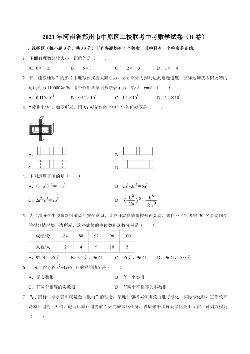 2021年河南省郑州市中原区二校联考中考数学试卷（B）含答案解析_第1页