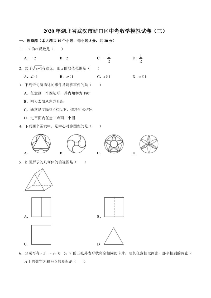2020年湖北省武汉市硚口区中考数学模拟试卷（三）含答案解析_第1页