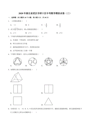 2020年湖北省武汉市硚口区中考数学模拟试卷（三）含答案解析