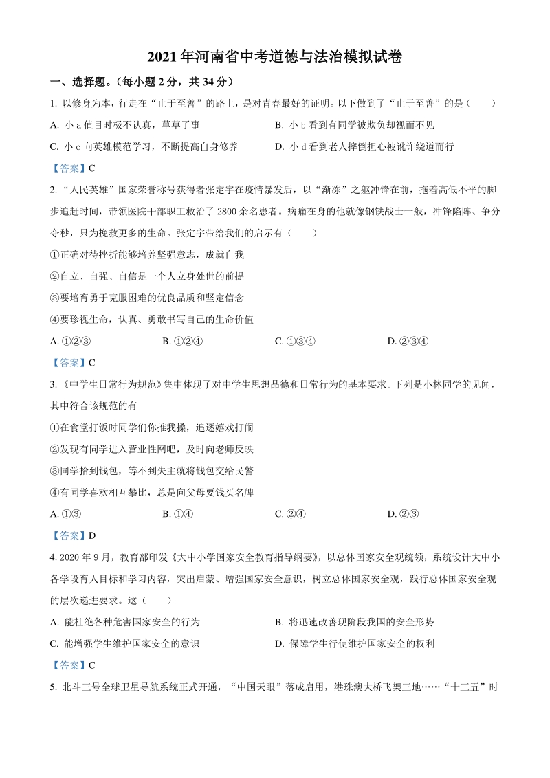 2021年河南省中考模拟试卷道德与法治试题（含答案）_第1页