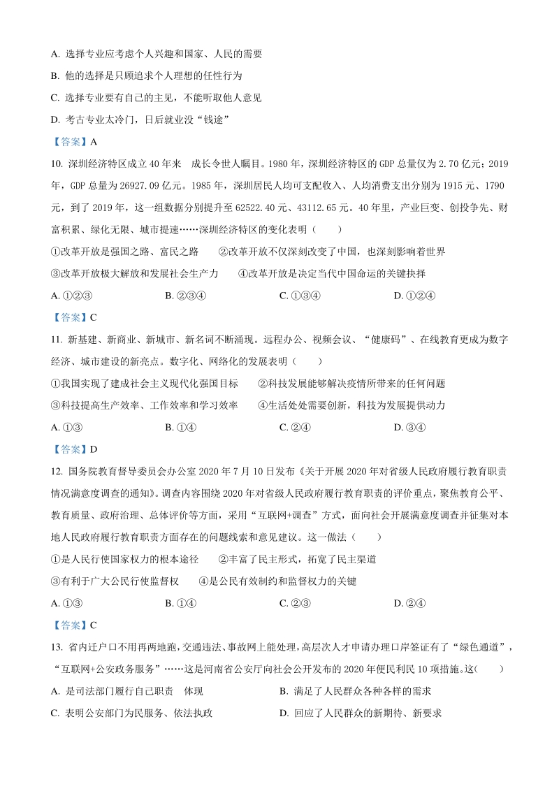 2021年河南省中考模拟试卷道德与法治试题（含答案）_第3页