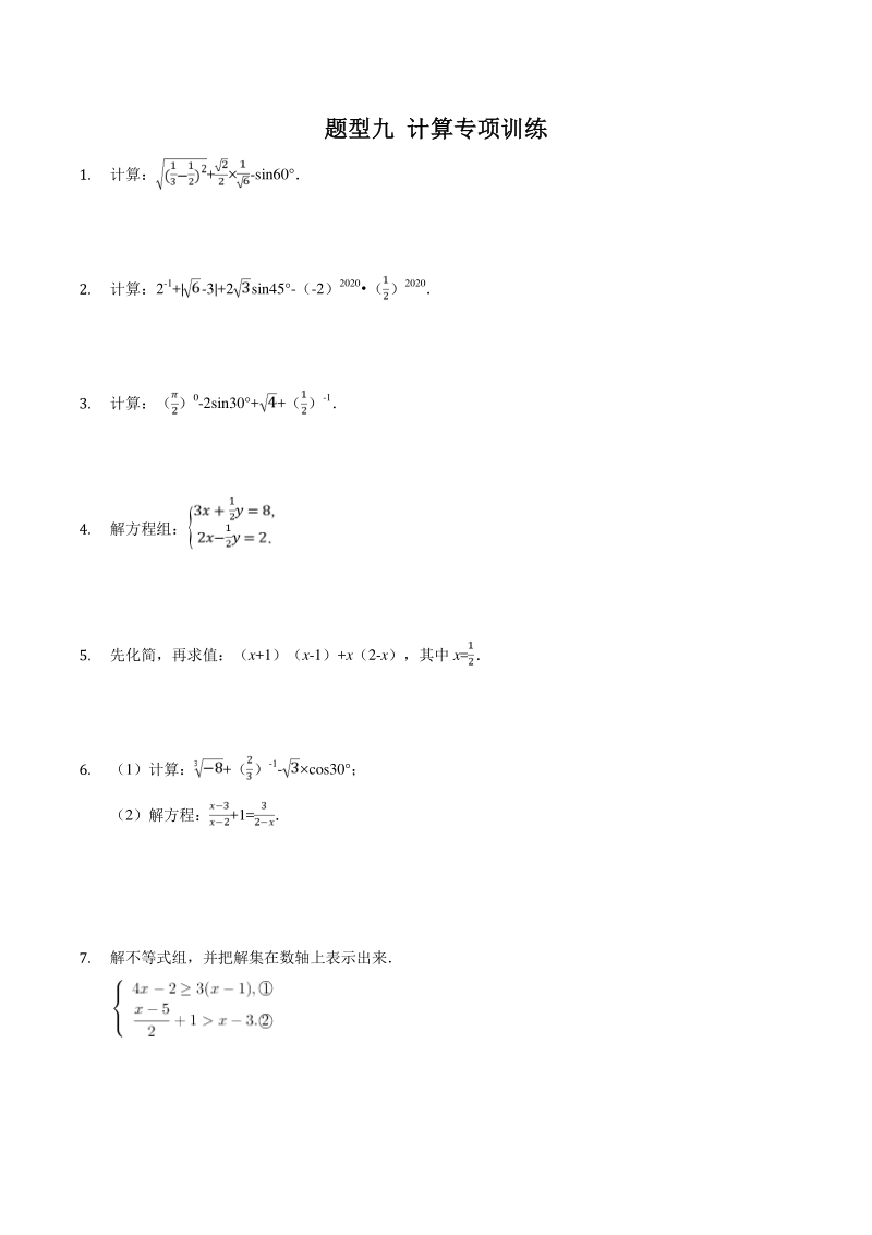 2021年中考数学二轮复习重点题型九《计算与化简》专项训练（含解析）_第1页