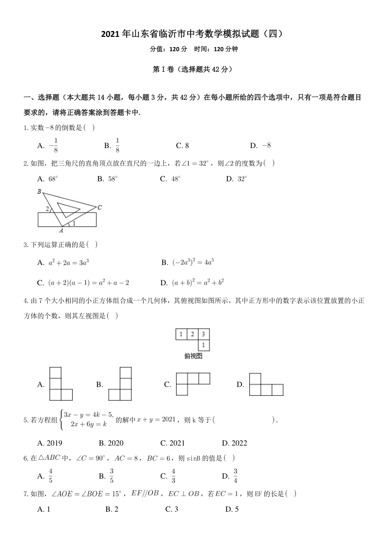 2021年山东省临沂市中考数学模拟试题（四）含答案解析_第1页